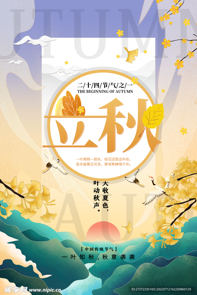 立秋海报
