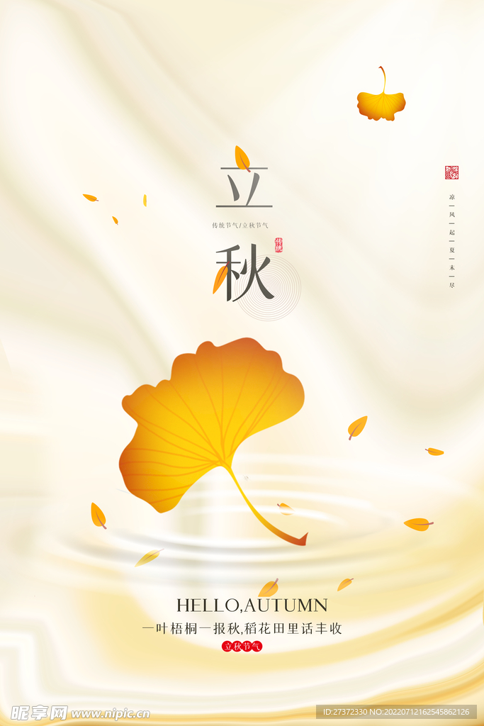 立秋海报