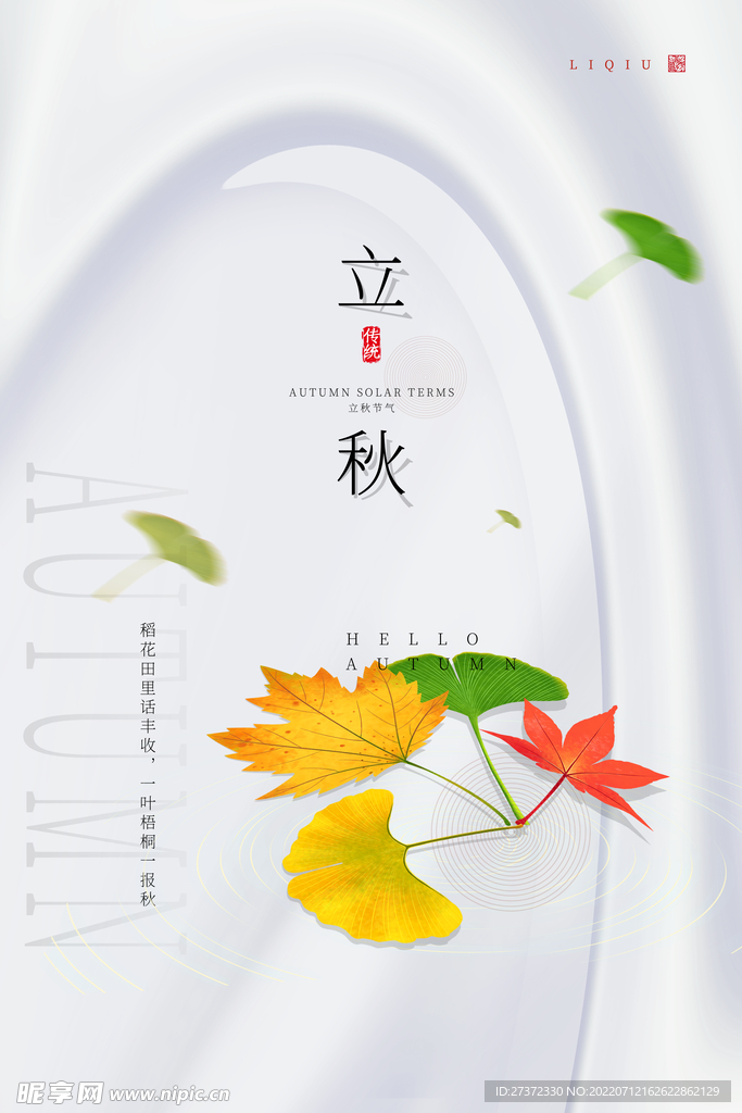 立秋海报