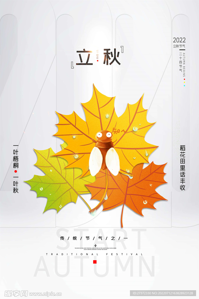 立秋海报