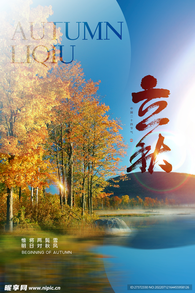 立秋海报