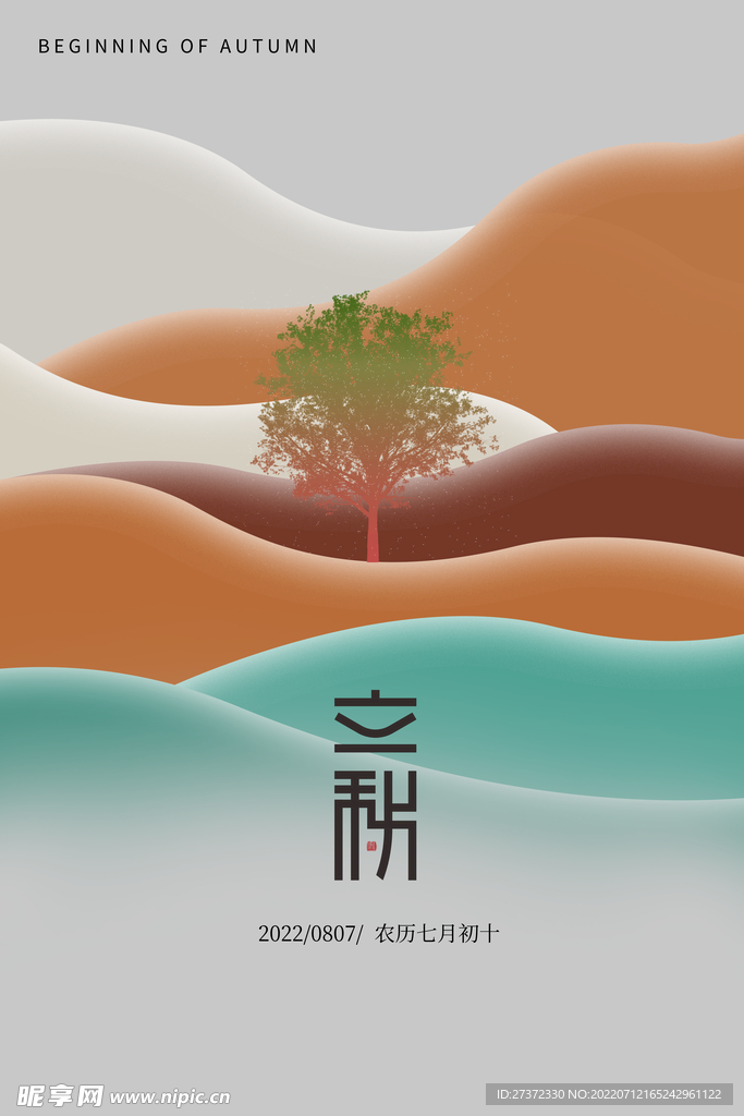 立秋海报