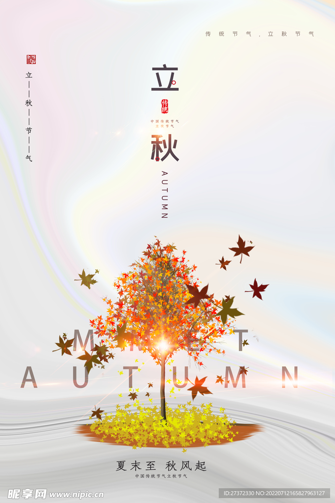 立秋海报