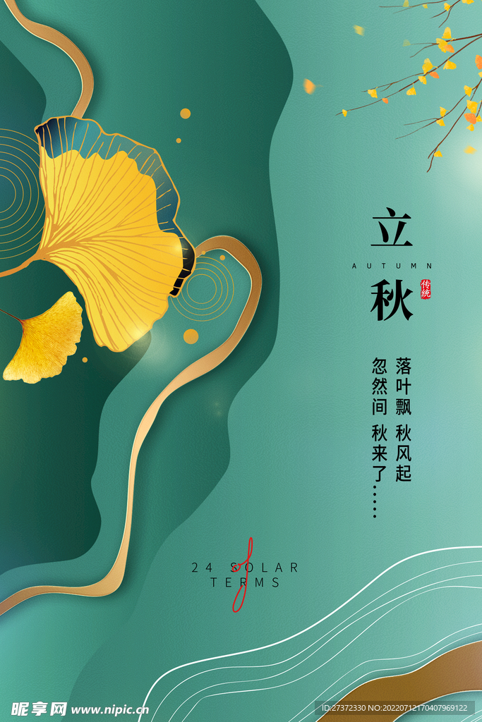 立秋海报