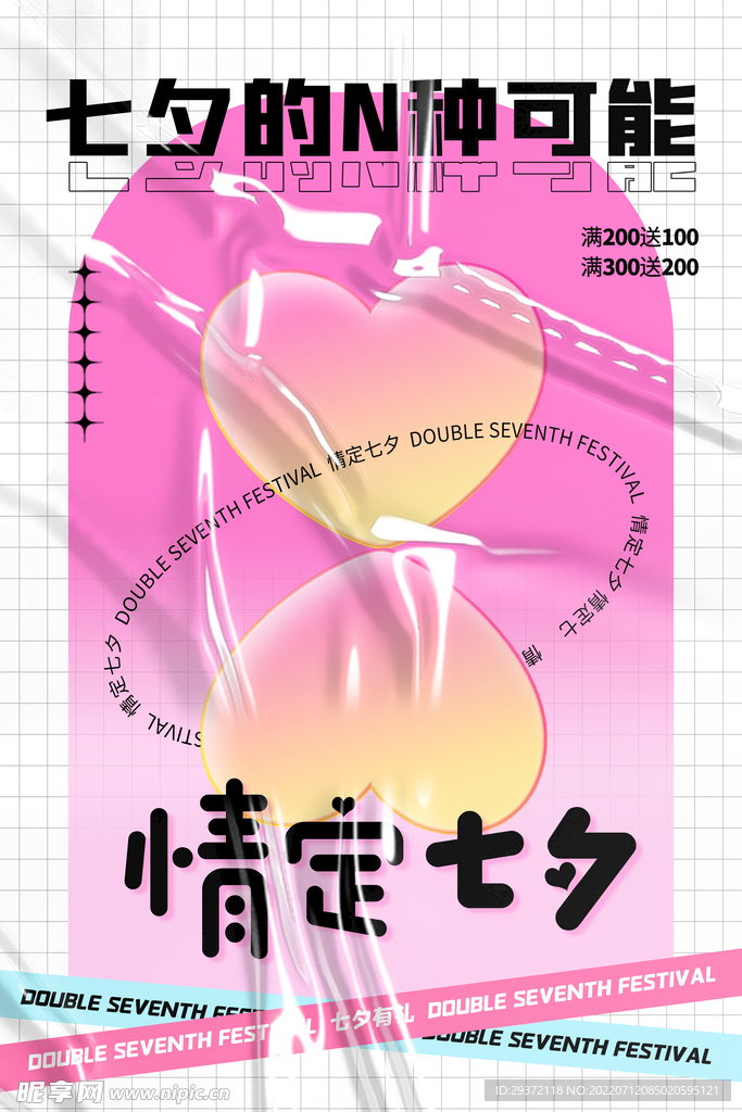创意粉色大气酸性情定七夕情人节