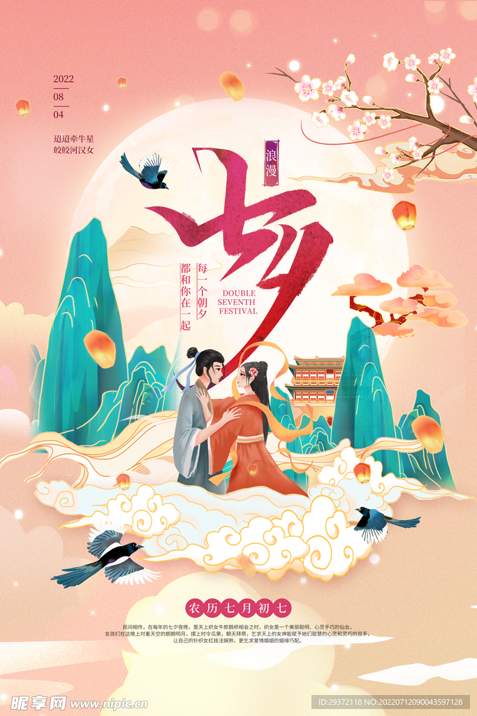 国潮插画七夕情人节宣传海报