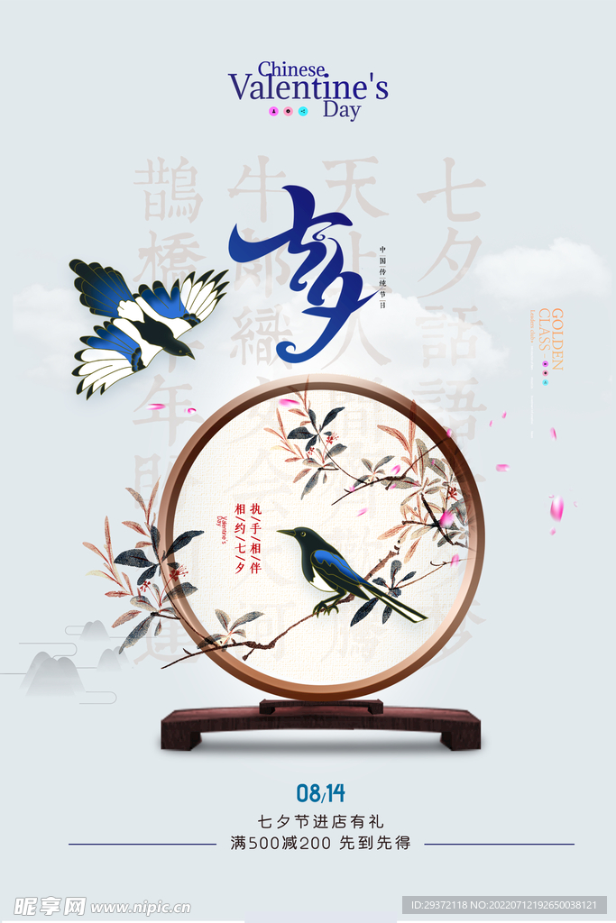 简约中国风七夕鹊桥海报