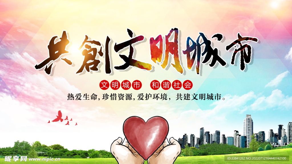 创建文明城市美好家园海报