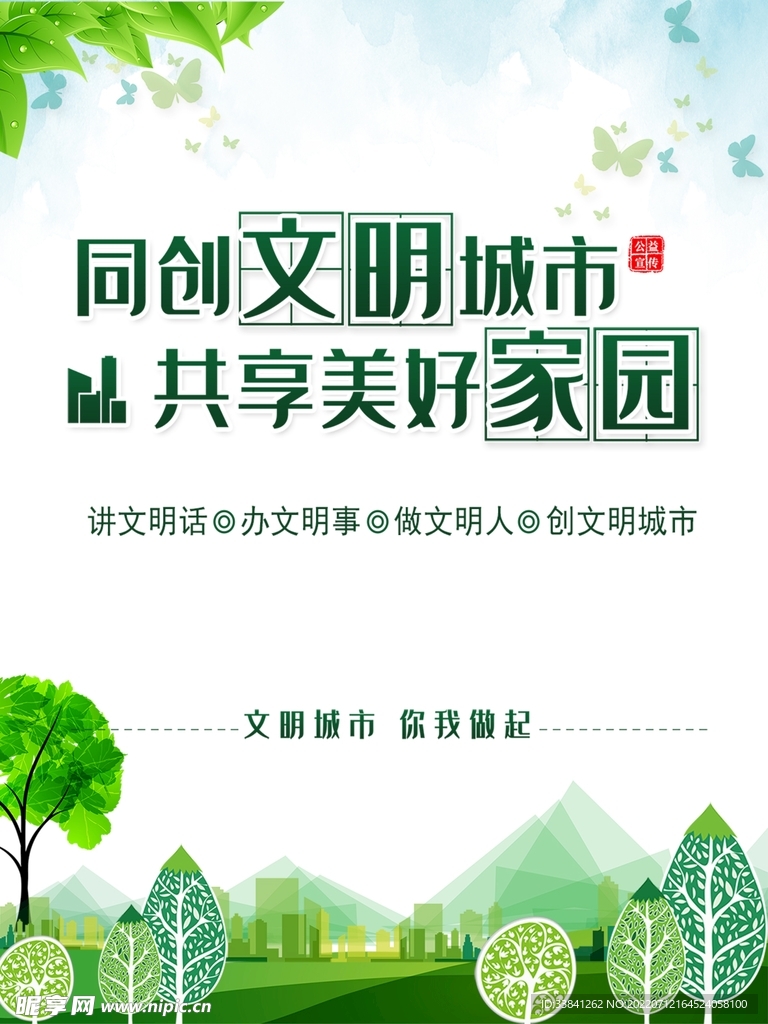创建文明城市美好家园海报