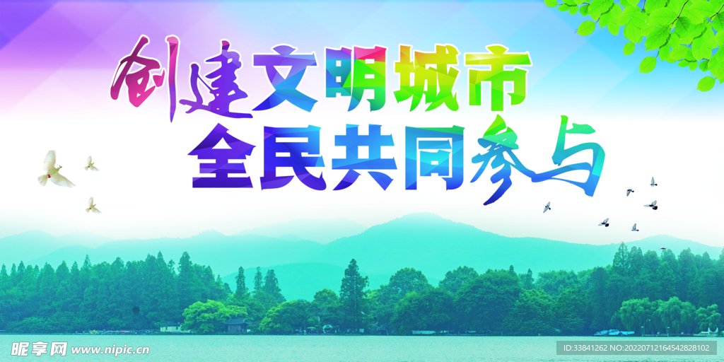 创建文明城市美好家园海报