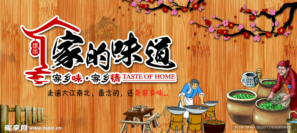 土特产 家的味道 