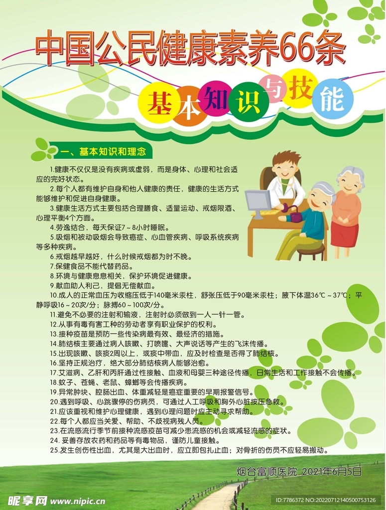 中国公民健康素养