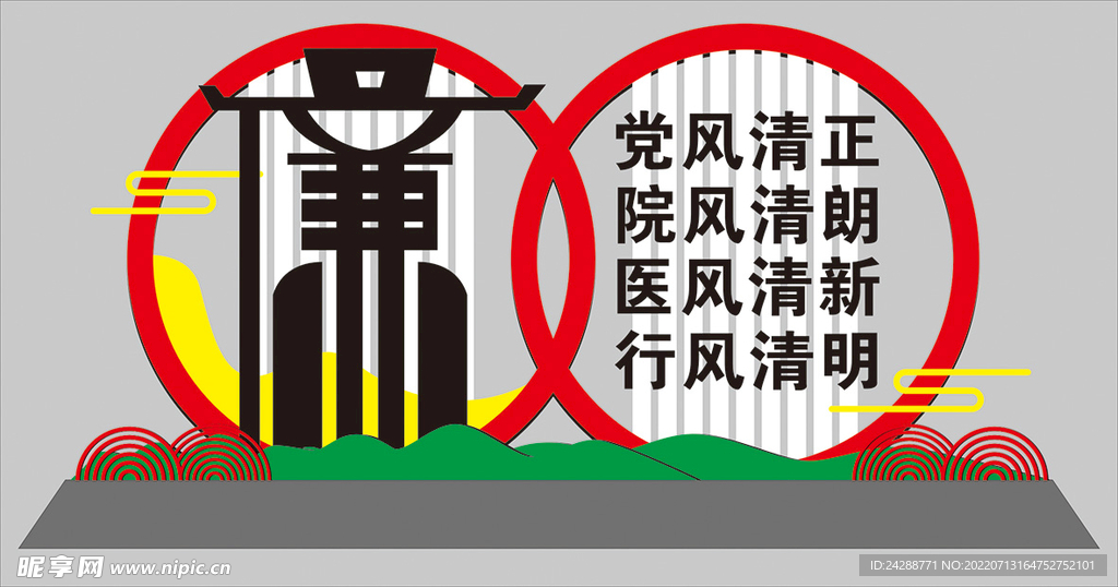 廉洁 清廉