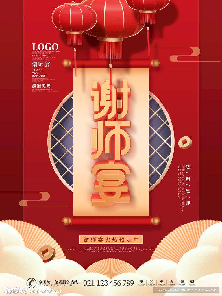 谢师宴海报