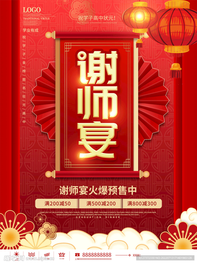 谢师宴海报