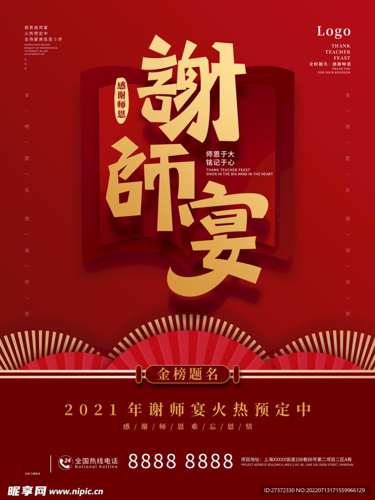 谢师宴海报
