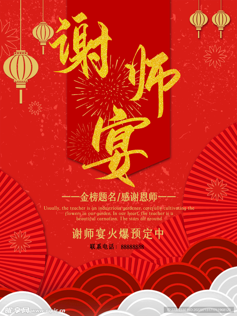 谢师宴海报