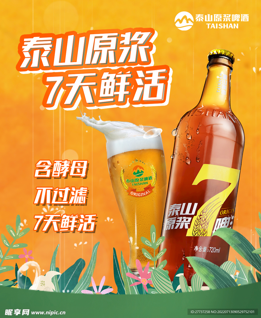 泰山原浆7天鲜活啤酒节海报啤酒