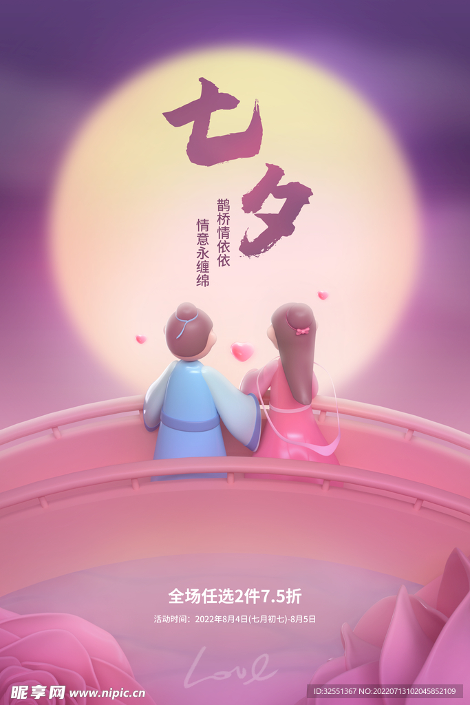 七夕节日海报