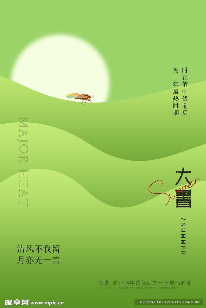 大暑
