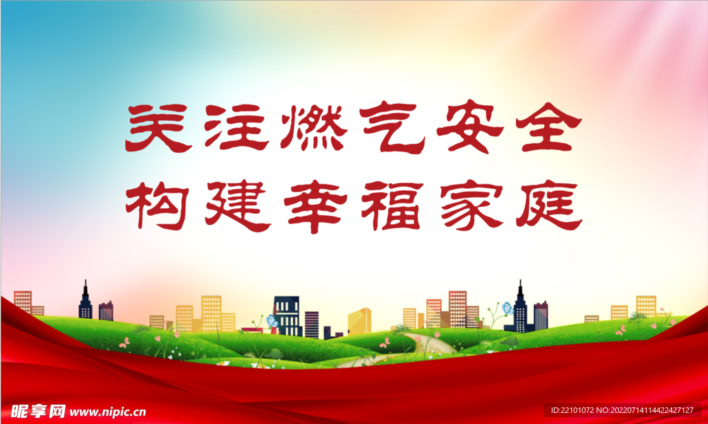 关注燃气安全