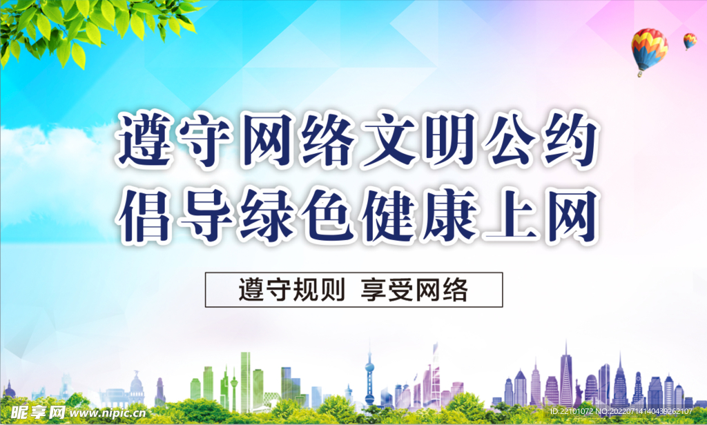 遵守网络公约