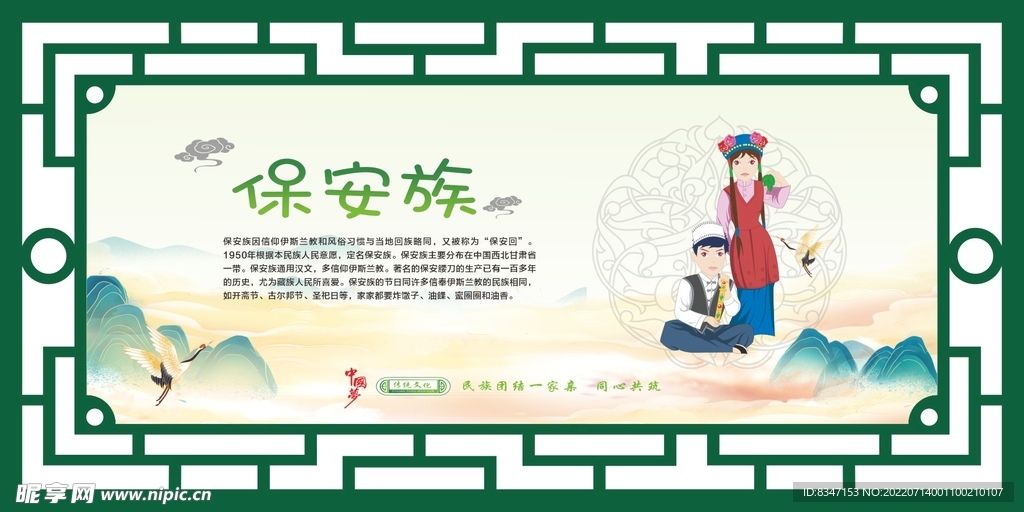 56个民族  保安族