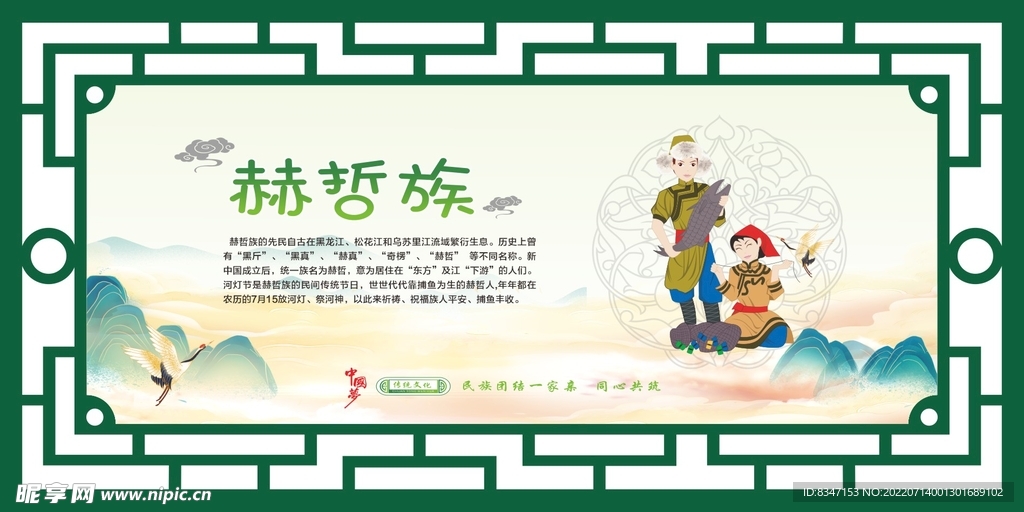 56个民族  赫哲族