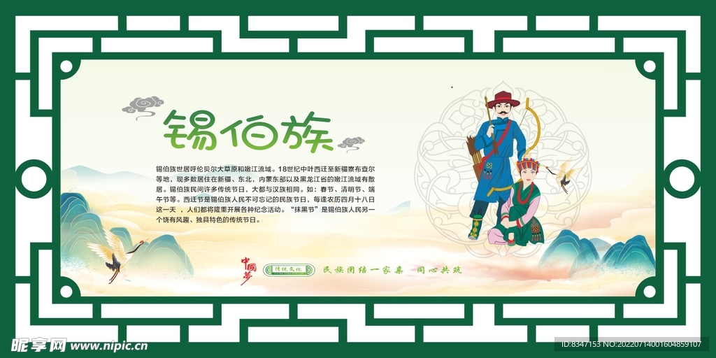 锡伯族