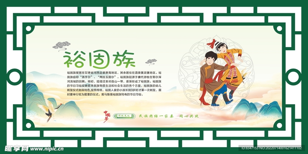 56个民族 裕固族