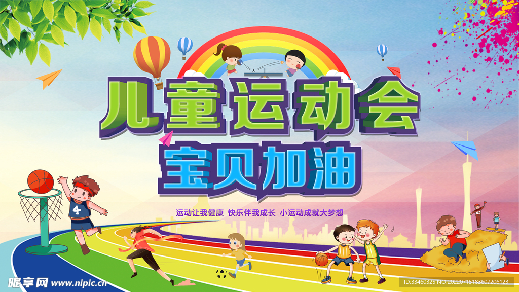 儿童运动会