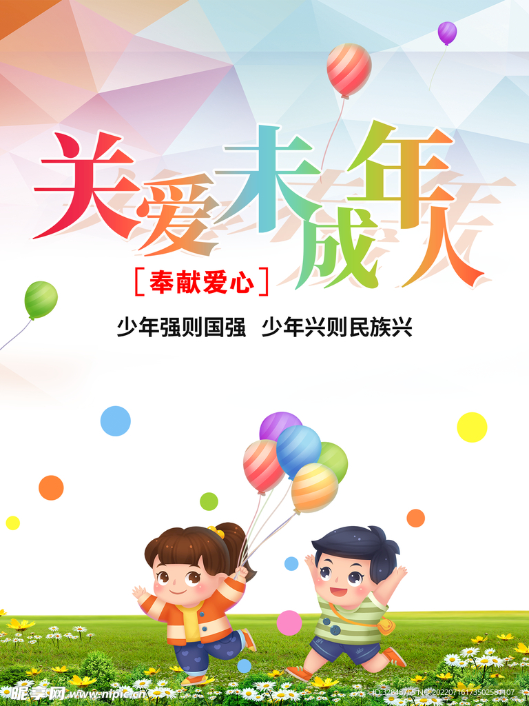关爱未成年人公益海报