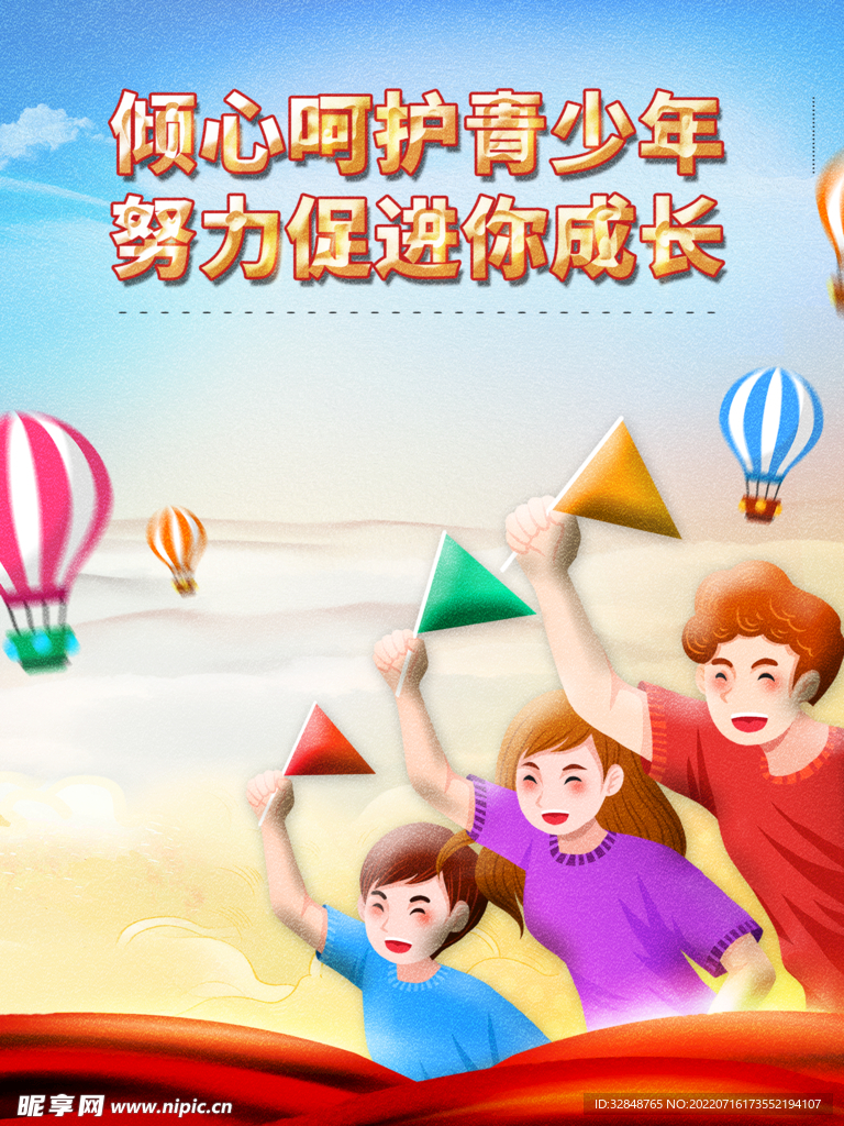 关爱未成年人公益海报