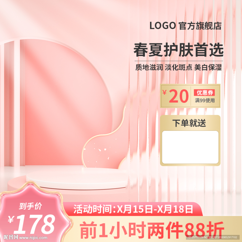 粉色护肤品展示台主图