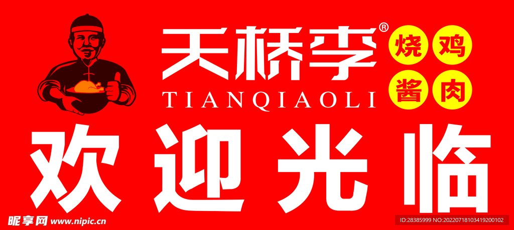 天桥李烧鸡