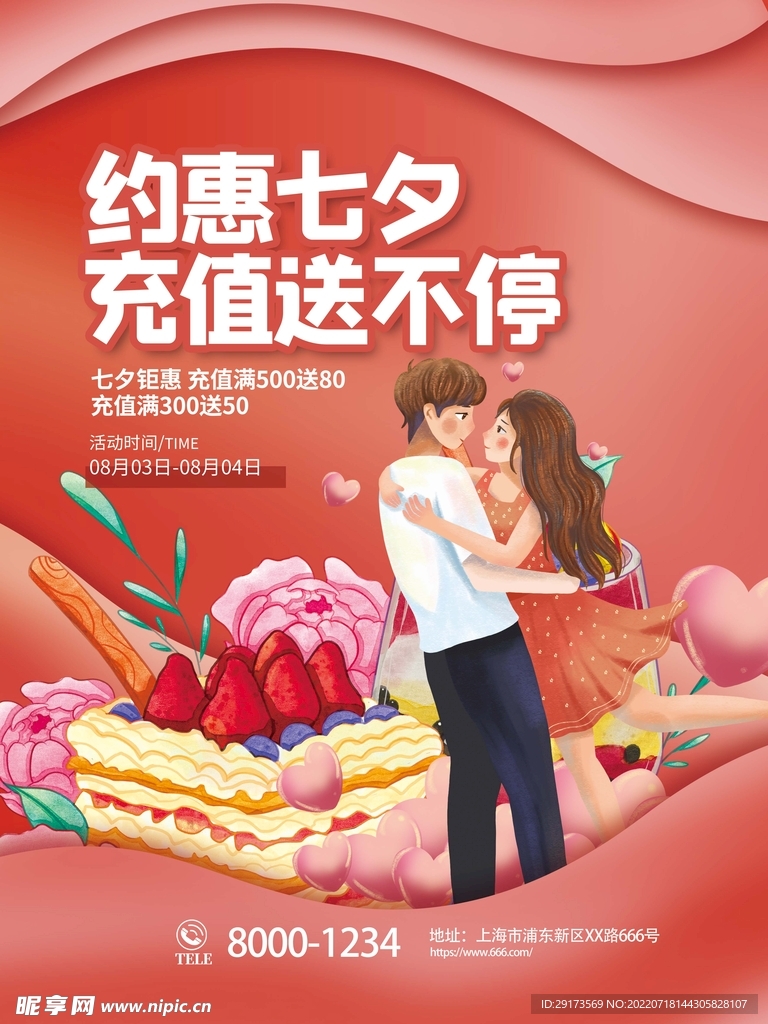约惠七夕