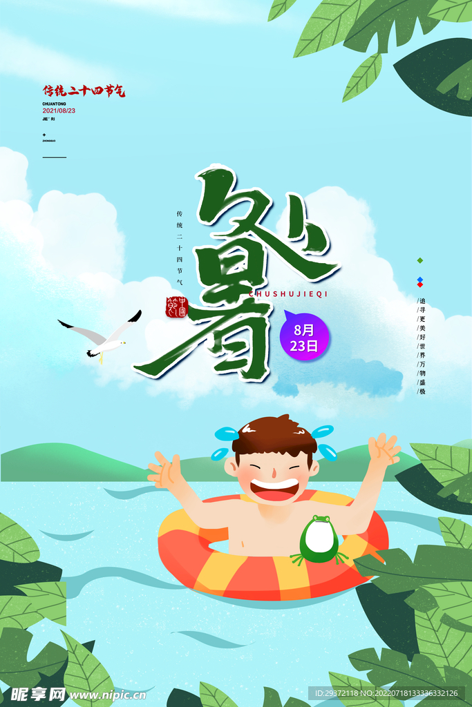 插画风处暑唯美宣传海报