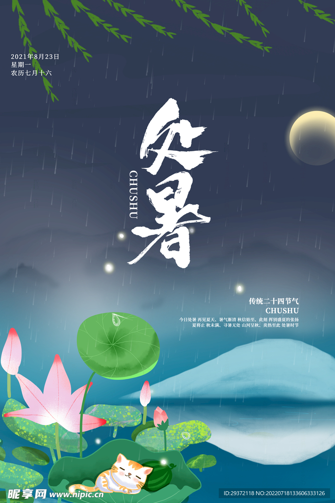 大气时尚中国风处暑节日节气