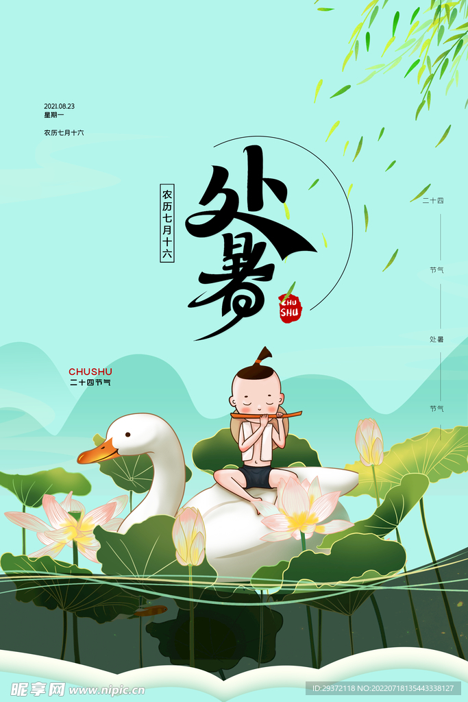 简约蓝天二十四节气处暑海报