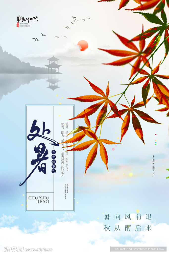 简约意境秋色枫叶处暑海报