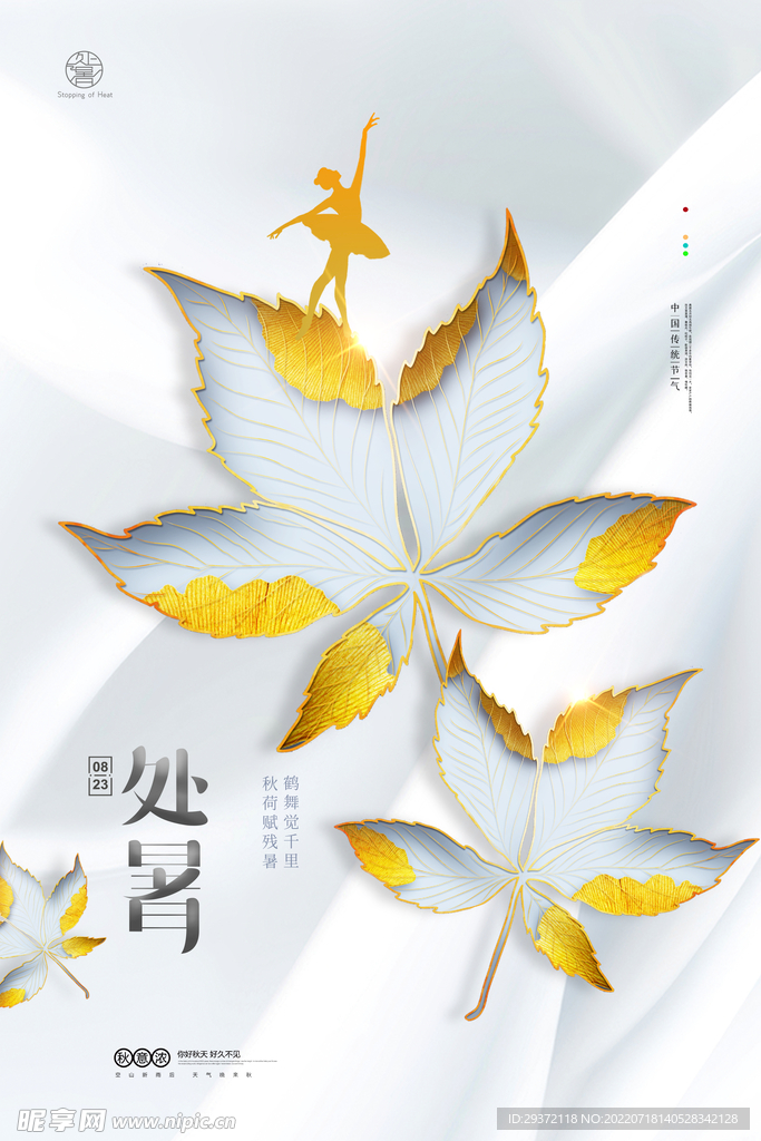 简约意境秋色舞蹈处暑海报