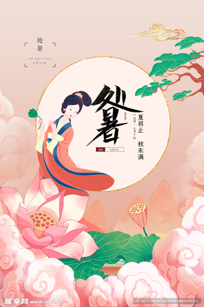 简约中国风敦煌二十四节气处暑