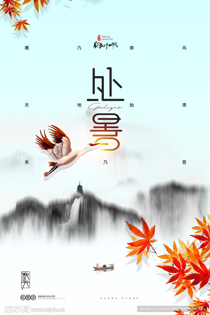 意境枫叶秋日处暑节气中国风海报