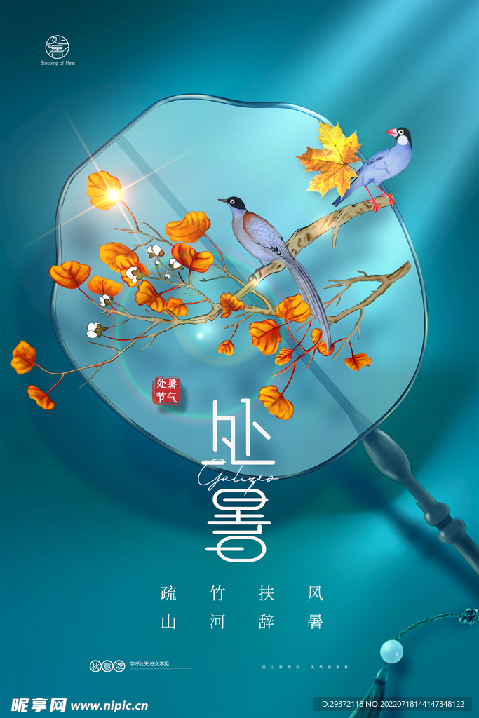 意境简约花鸟扇子处暑海报