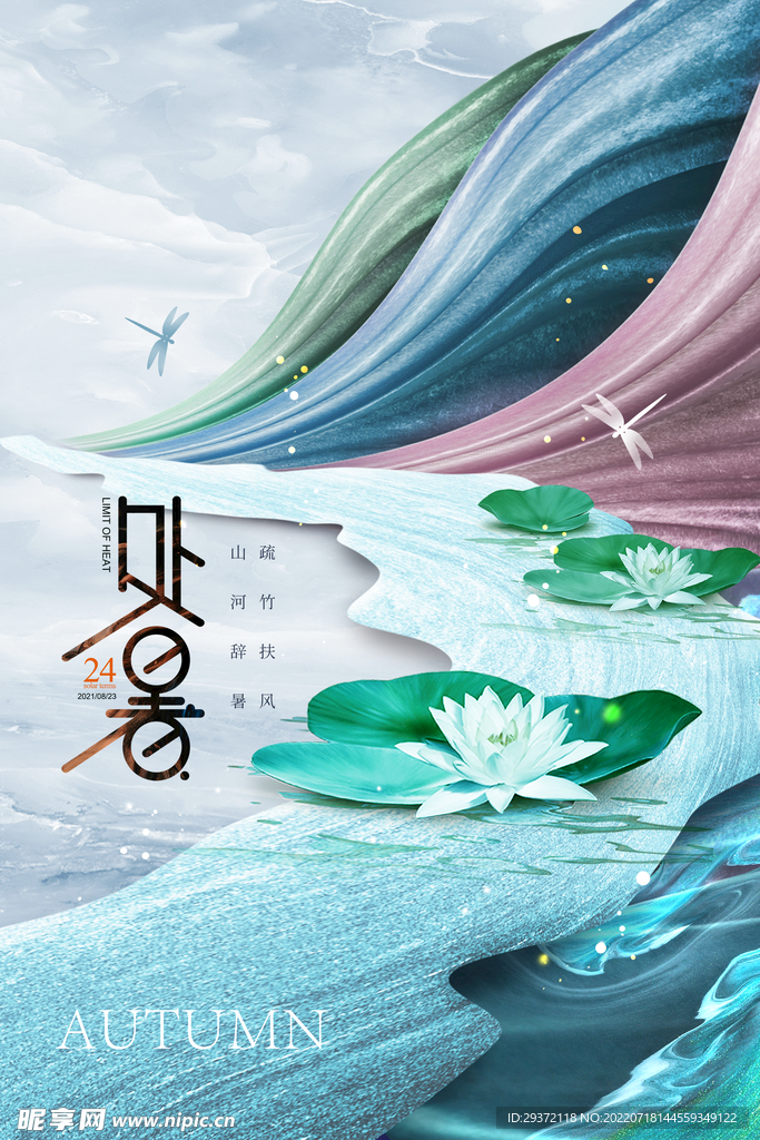 意境山水秋日处暑节气海报