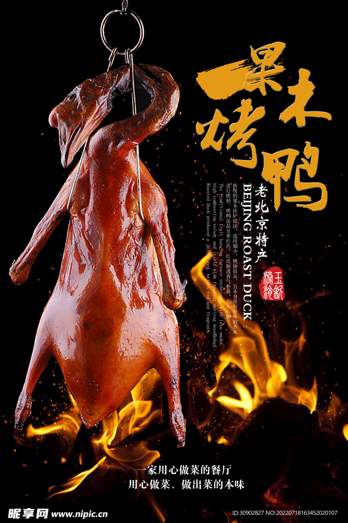 北京烤鸭海报 果木烤鸭图片