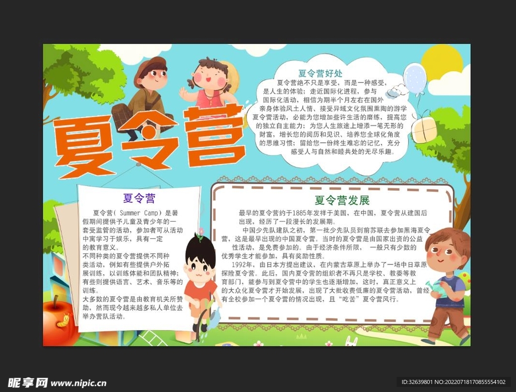 夏令营手抄报 
