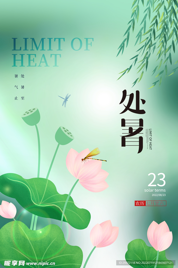 创意简约大气二十四节气处暑节日