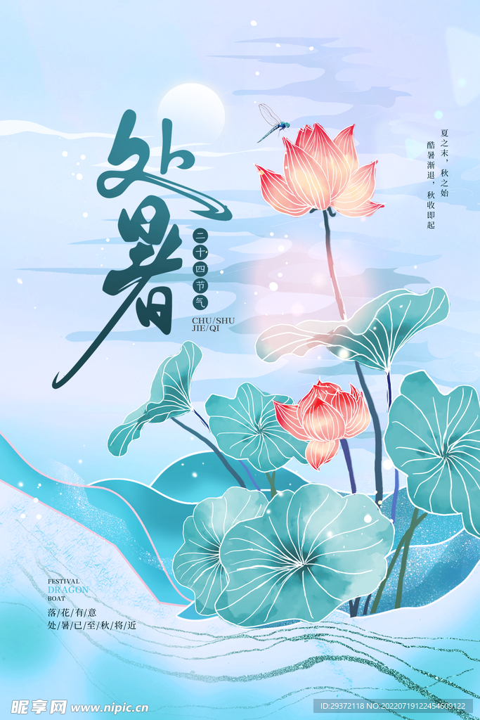 大气二十四节气处暑宣传海报