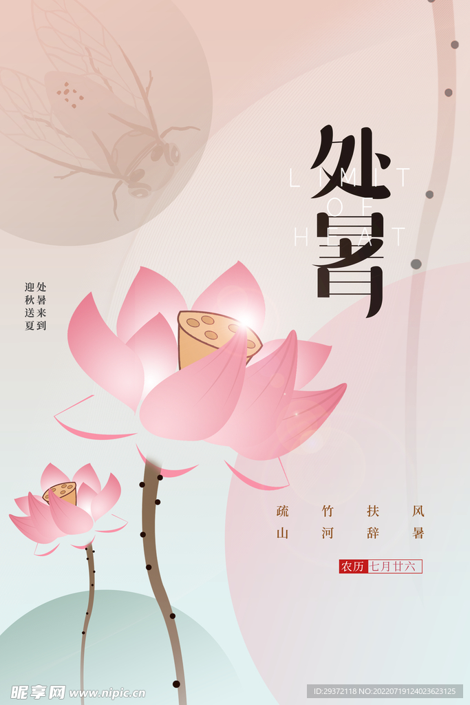 简约质感二十四节气处暑海报